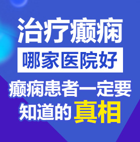 抽插猛肏北京治疗癫痫病医院哪家好